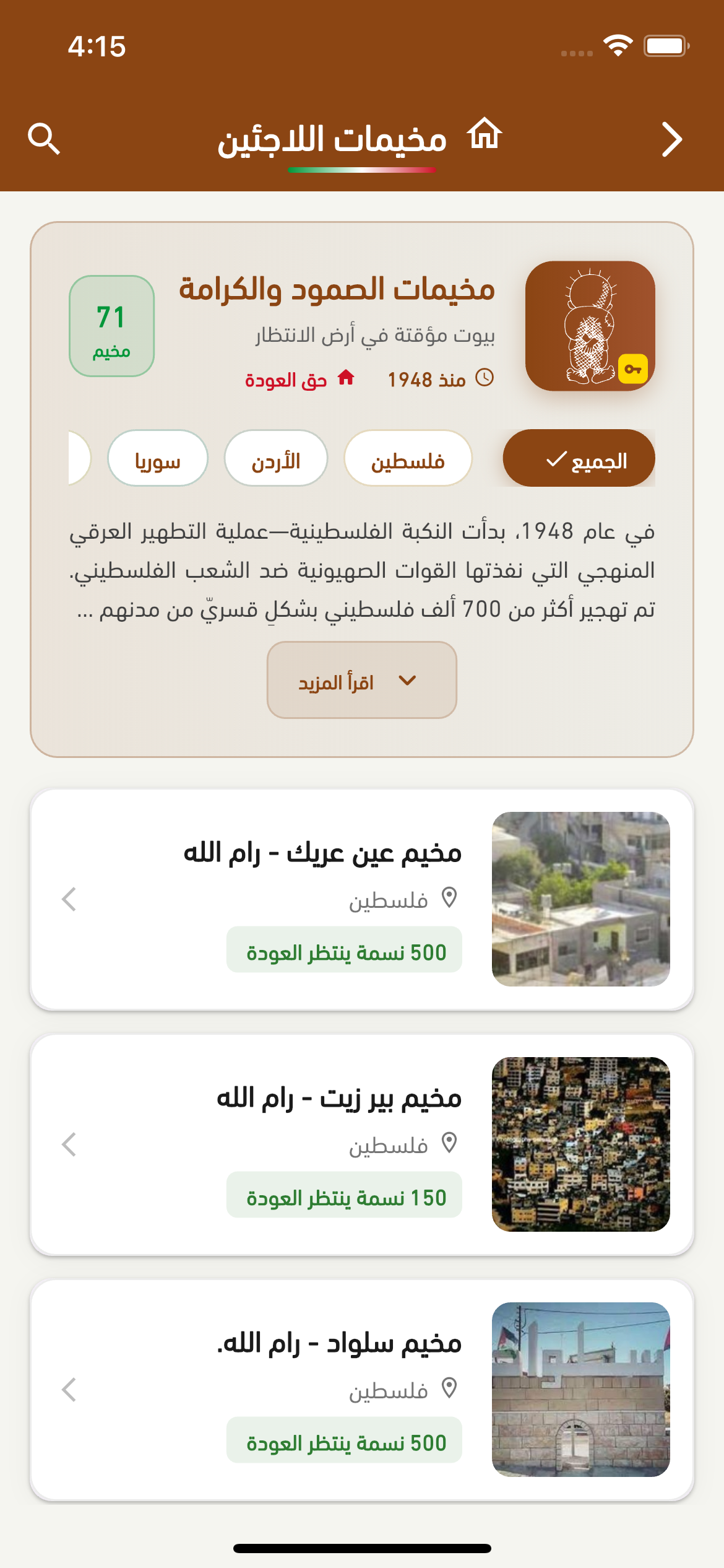 مخيمات اللاجئين الفلسطينيين