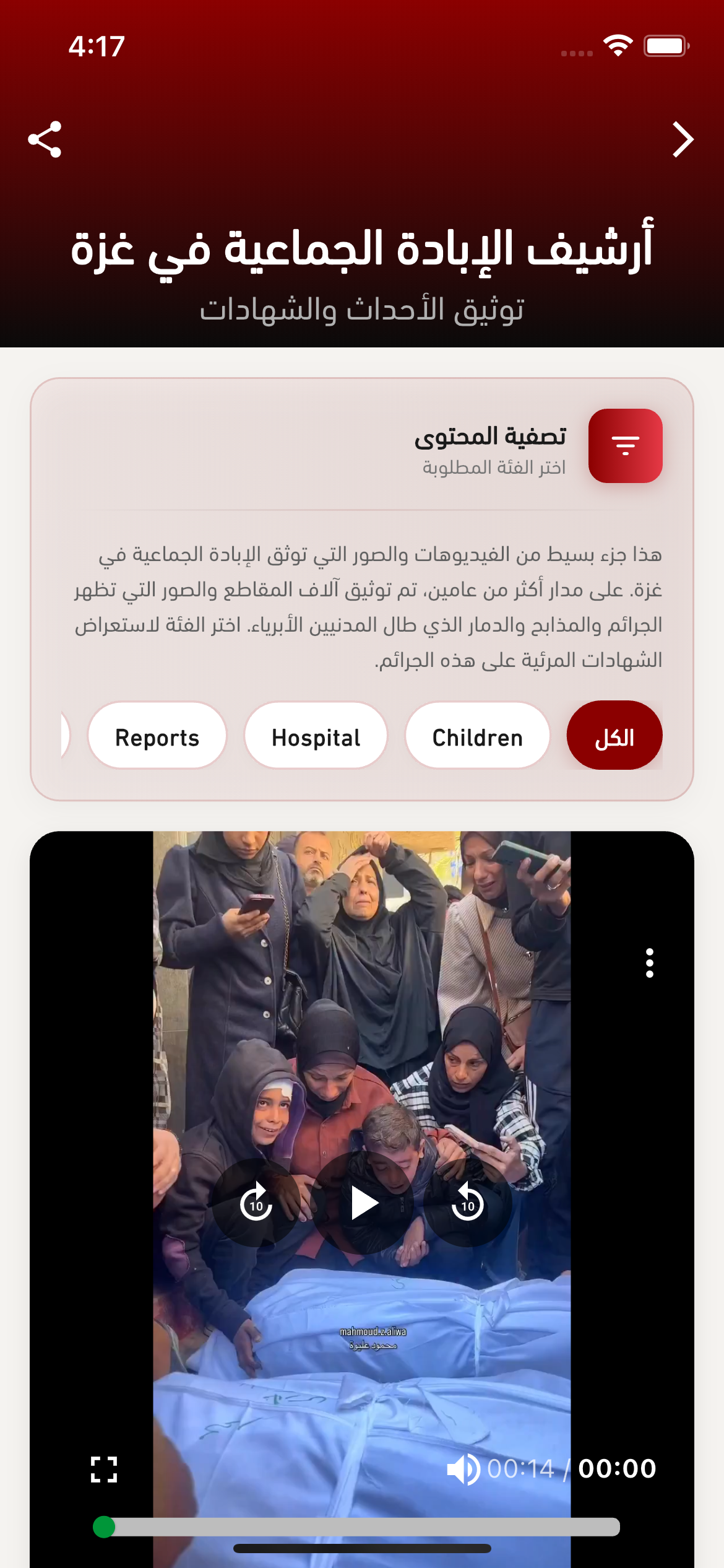 أرشيف الإبادة الجماعية في غزة