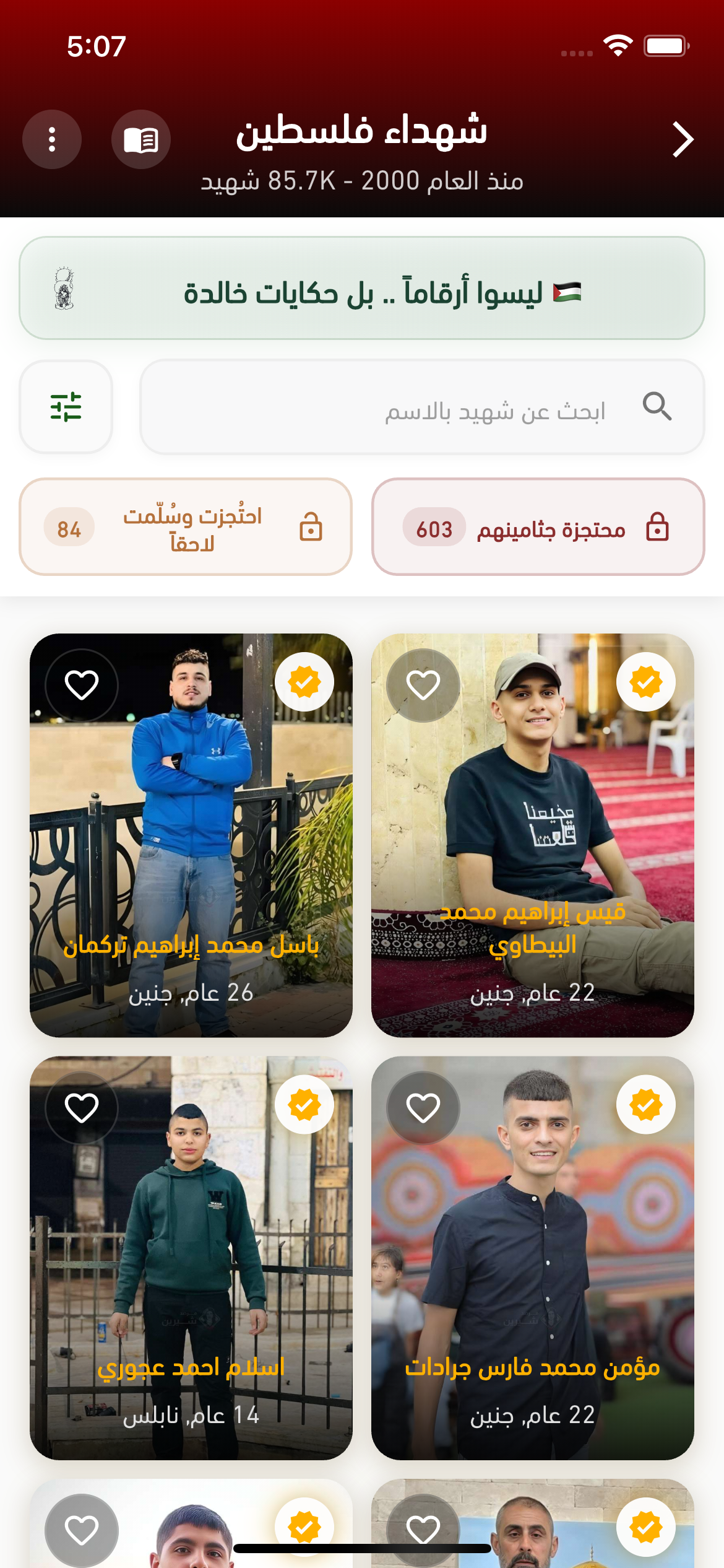 شهداء فلسطين منذ العام 2000 في تطبيق فلسطيننا