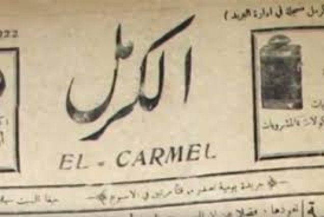 أصدر الكاتب الفلسطيني نجيب نصار صحيفة "الكرمل" المناهضة للصهيونية | فلسطيننا أصدر الكاتب الفلسطيني نجيب نصار صحيفة "الكرمل" المناهضة للصهيونية | فلسطيننا