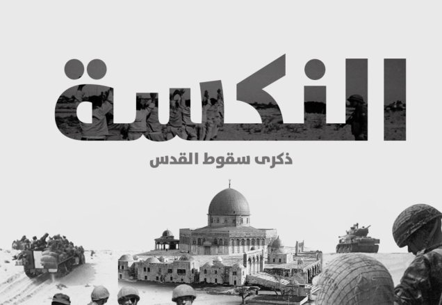 حرب النكسة - حين احتلت إسرائيل ال 22% المتبقية من أرض فلسطين التاريخية | فلسطيننا حرب النكسة - حين احتلت إسرائيل ال 22% المتبقية من أرض فلسطين التاريخية | فلسطيننا