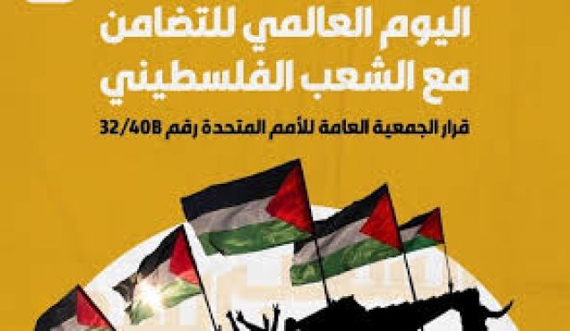 يوم الأمم المتحدة العالمي للتضامن مع الشعب الفلسطيني | فلسطيننا يوم الأمم المتحدة العالمي للتضامن مع الشعب الفلسطيني | فلسطيننا