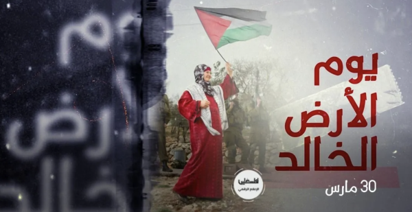 يوم الأرض الفلسطيني.. معركة صمود ما زالت مستمرة حتى يومنا هذا. | فلسطيننا