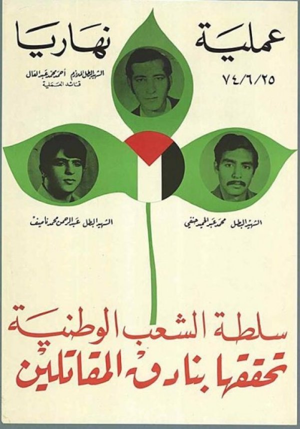 عملية نهاريا البطولية عام 1974 | فلسطيننا