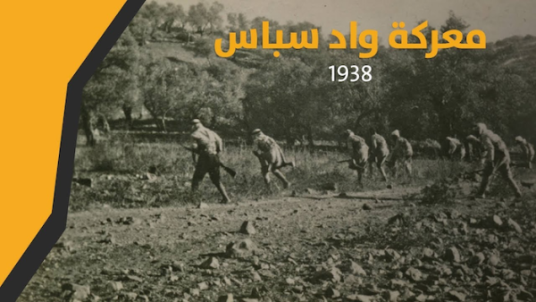 معركة واد سباس 1938 | فلسطيننا