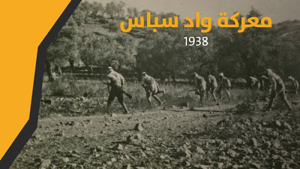 معركة واد سباس 1938 | فلسطيننا