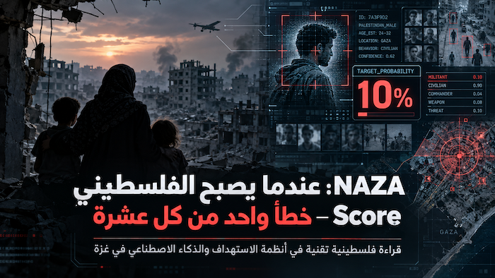 NAZA: عندما يصبح الفلسطيني Score — الذكاء الاصطناعي ونسبة الخطأ وثمن الاستهداف في غزة