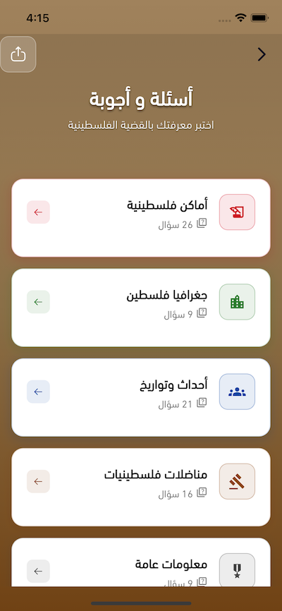 أسئلة وأجوبة عن القضية الفلسطينية