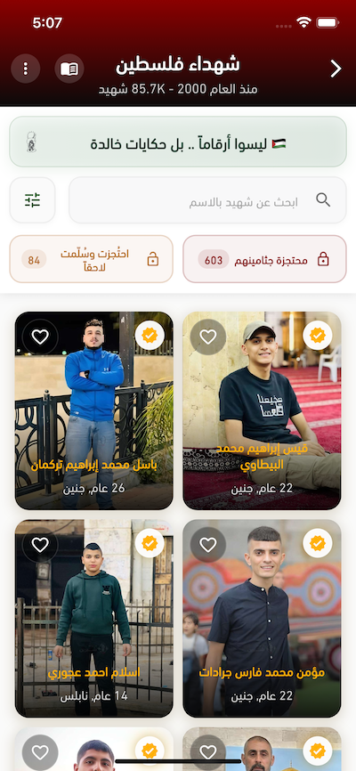 شهداء فلسطين منذ العام 2000 في تطبيق فلسطيننا