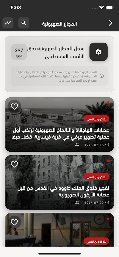 سجل المجازر الصهيونية في تطبيق فلسطيننا